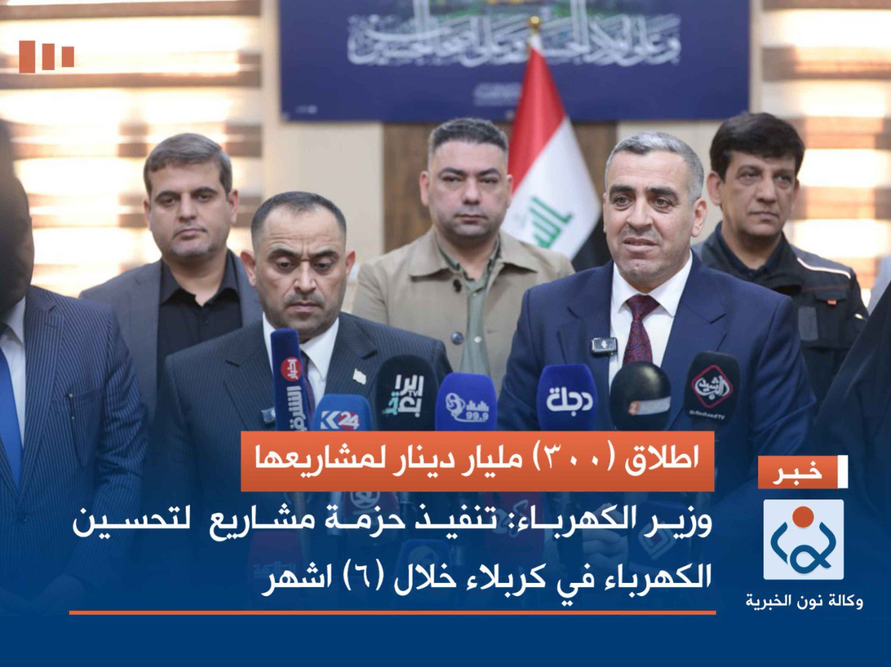 اطلاق (300) مليار دينار لمشاريعها.. وزير الكهرباء: تنفيذ حزمة مشاريع  لتحسين الكهرباء في كربلاء خلال (6) اشهر