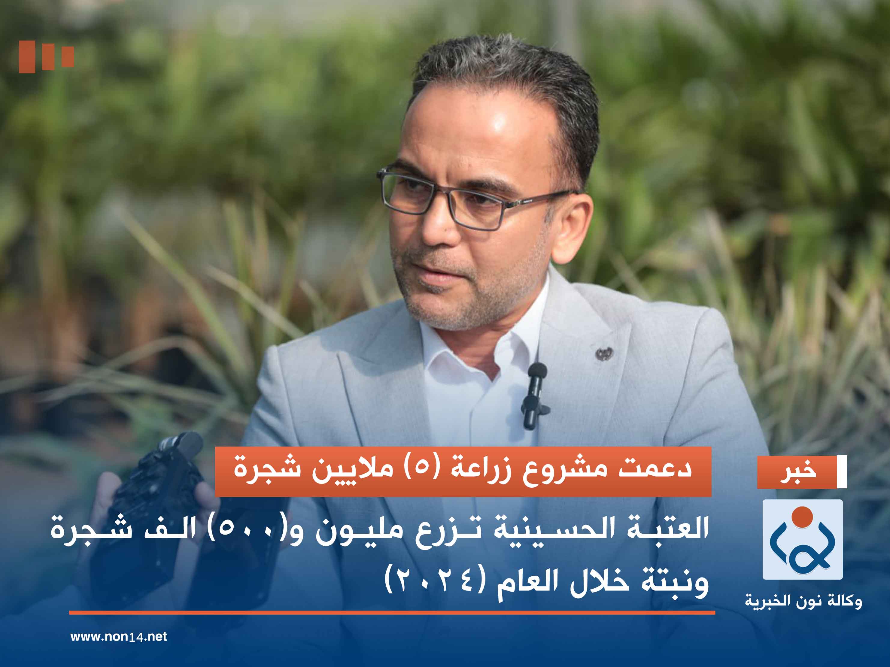 دعمت مشروع زراعة (5) ملايين شجرة.. العتبة الحسينية تزرع مليون و(500) الف شجرة ونبتة خلال العام (2024)