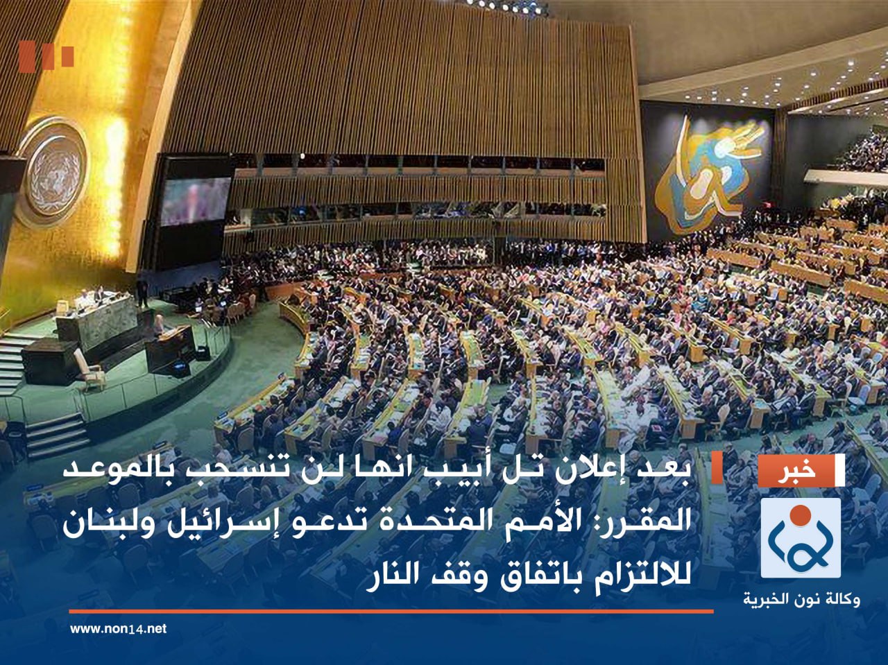 بعد إعلان تل أبيب انها لن تنسحب بالموعد المقرر:الأمم المتحدة تدعو إسرائيل ولبنان للالتزام باتفاق وقف النار