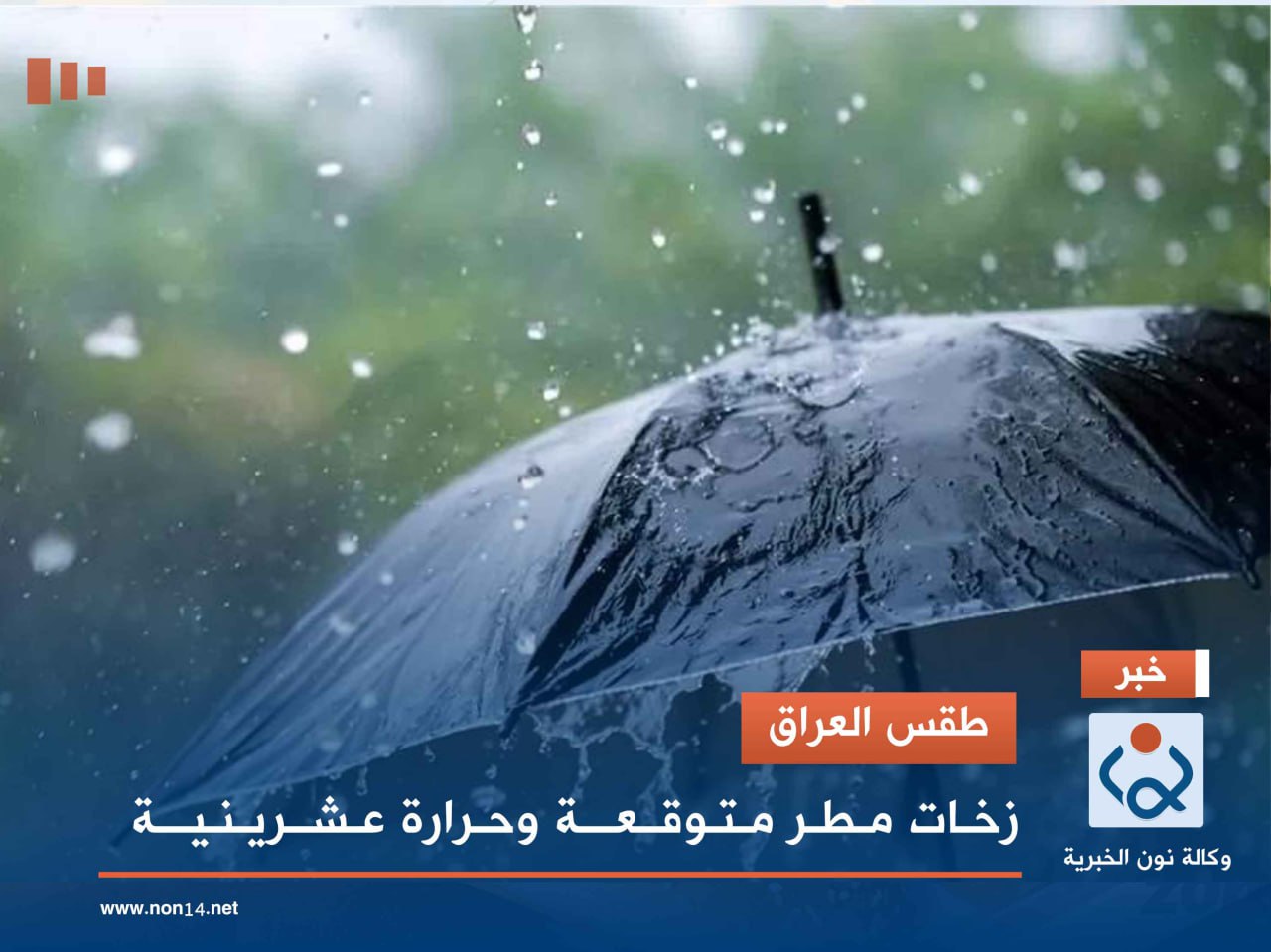 طقس العراق.. زخات مطر متوقعة وحرارة عشرينية