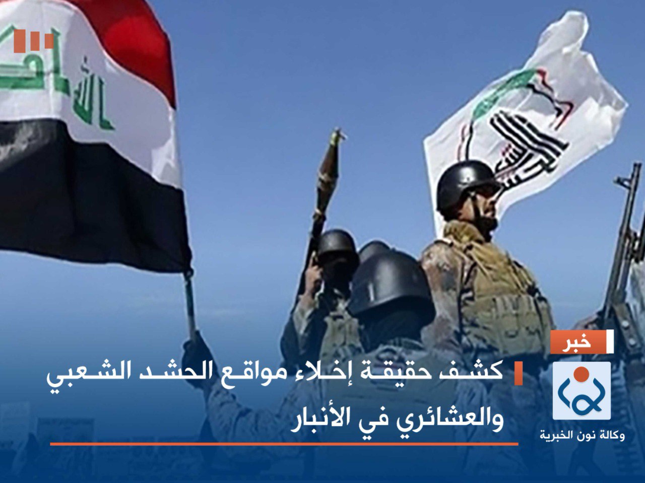 كشف حقيقة إخلاء مواقع الحشد الشعبي والعشائري في الأنبار