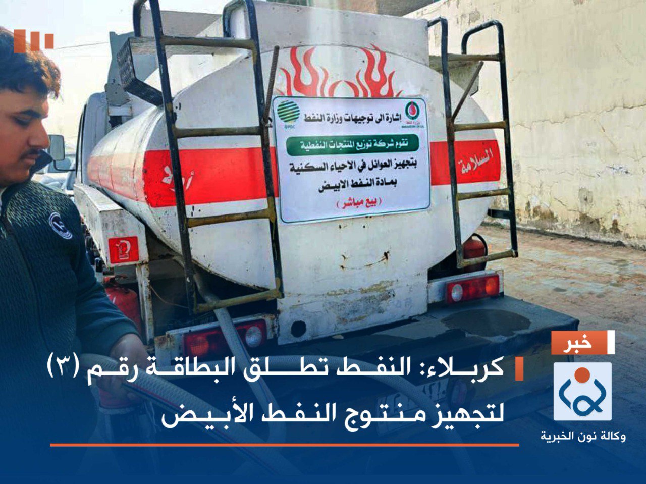 كربلاء: النفط تطــلق البطاقة رقم (٣)   لتجهيز مـنـتـوج  النـفـط  الأبـيـض