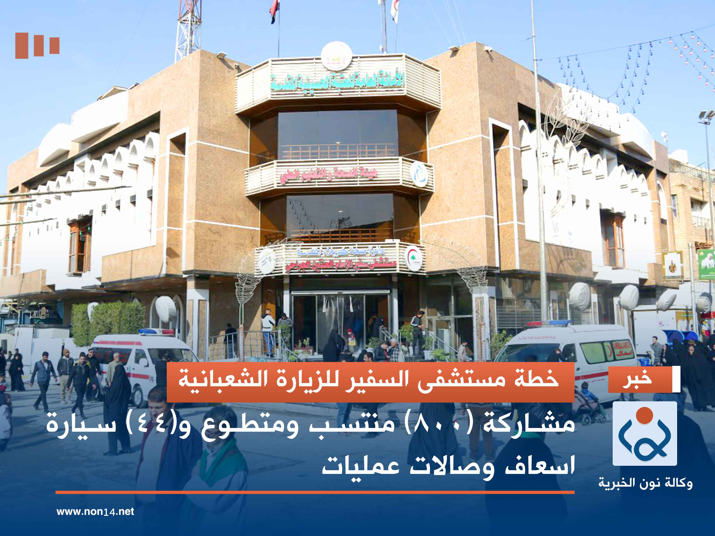 خطة مستشفى السفير للزيارة الشعبانية.. مشاركة (800) منتسب ومتطوع و(44) سيارة اسعاف وصالات عمليات