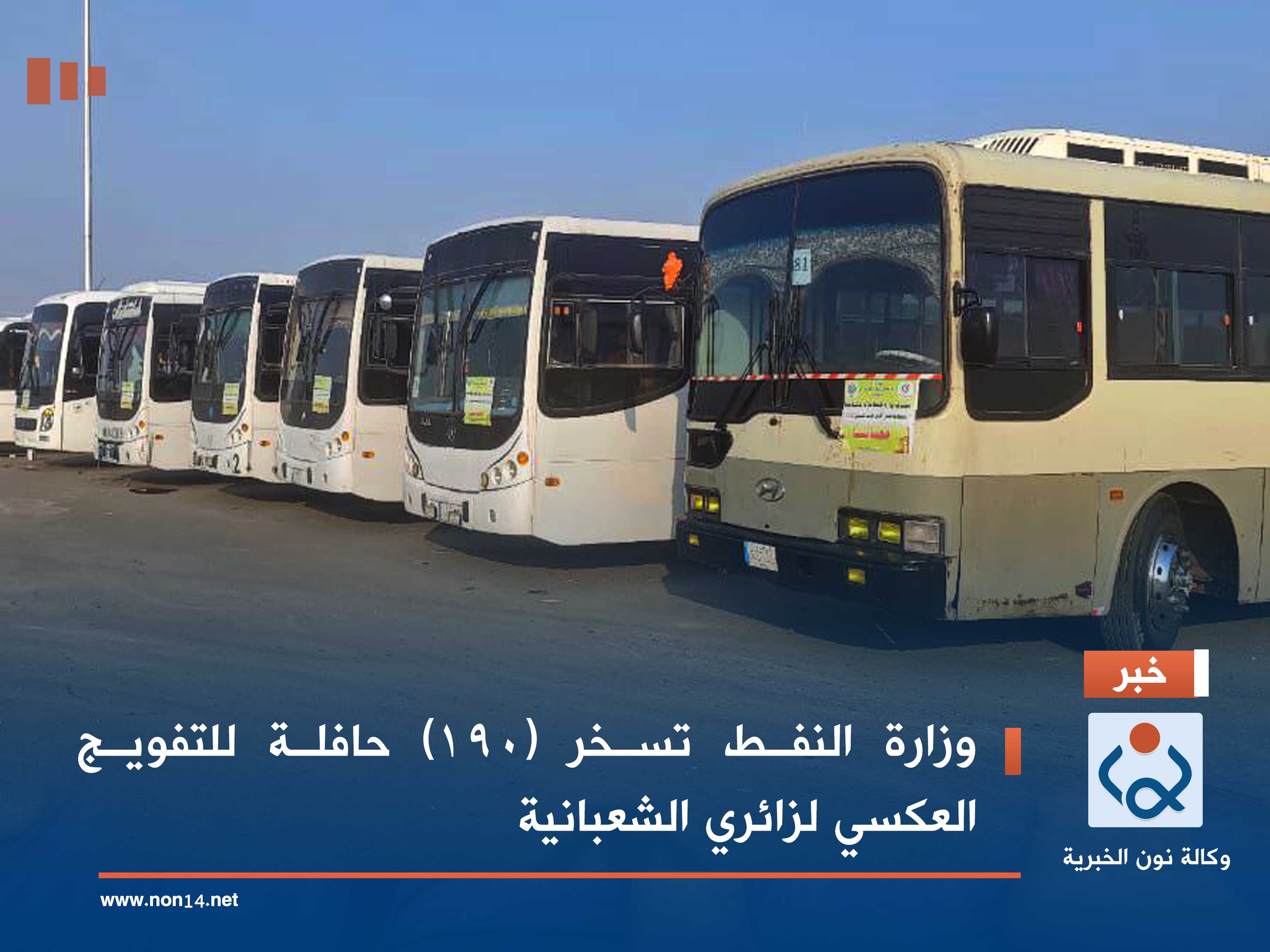 وزارة النفط تسخر (١٩٠) حافلة للتفويج العكسي لزائري الشعبانية