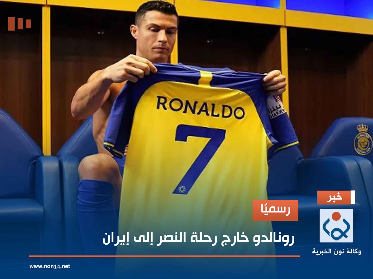 رسميًا.. رونالدو خارج رحلة النصر إلى إيران