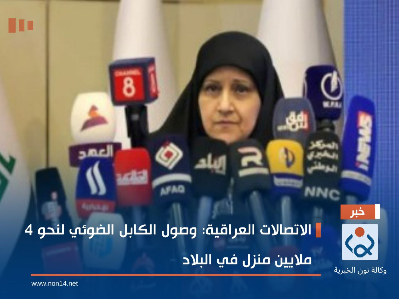 الاتصالات العراقية: وصول الكابل الضوئي لنحو 4 ملايين منزل في البلاد