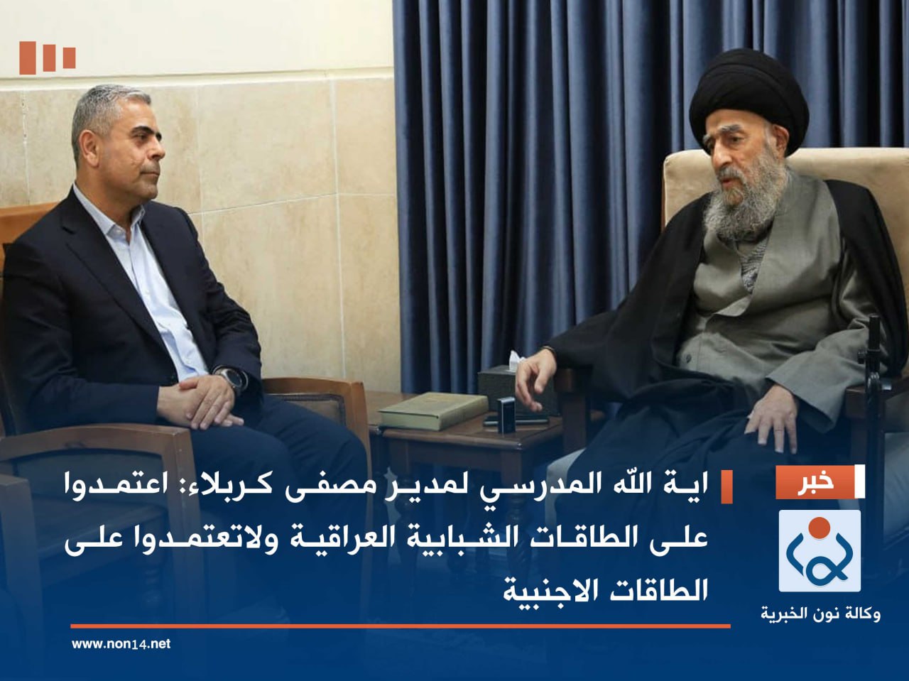 اية الله المدرسي لمدير مصفى كربلاء: اعتمدوا على الطاقات الشبابية العراقية ولاتعتمدوا على الطاقات الاجنبية