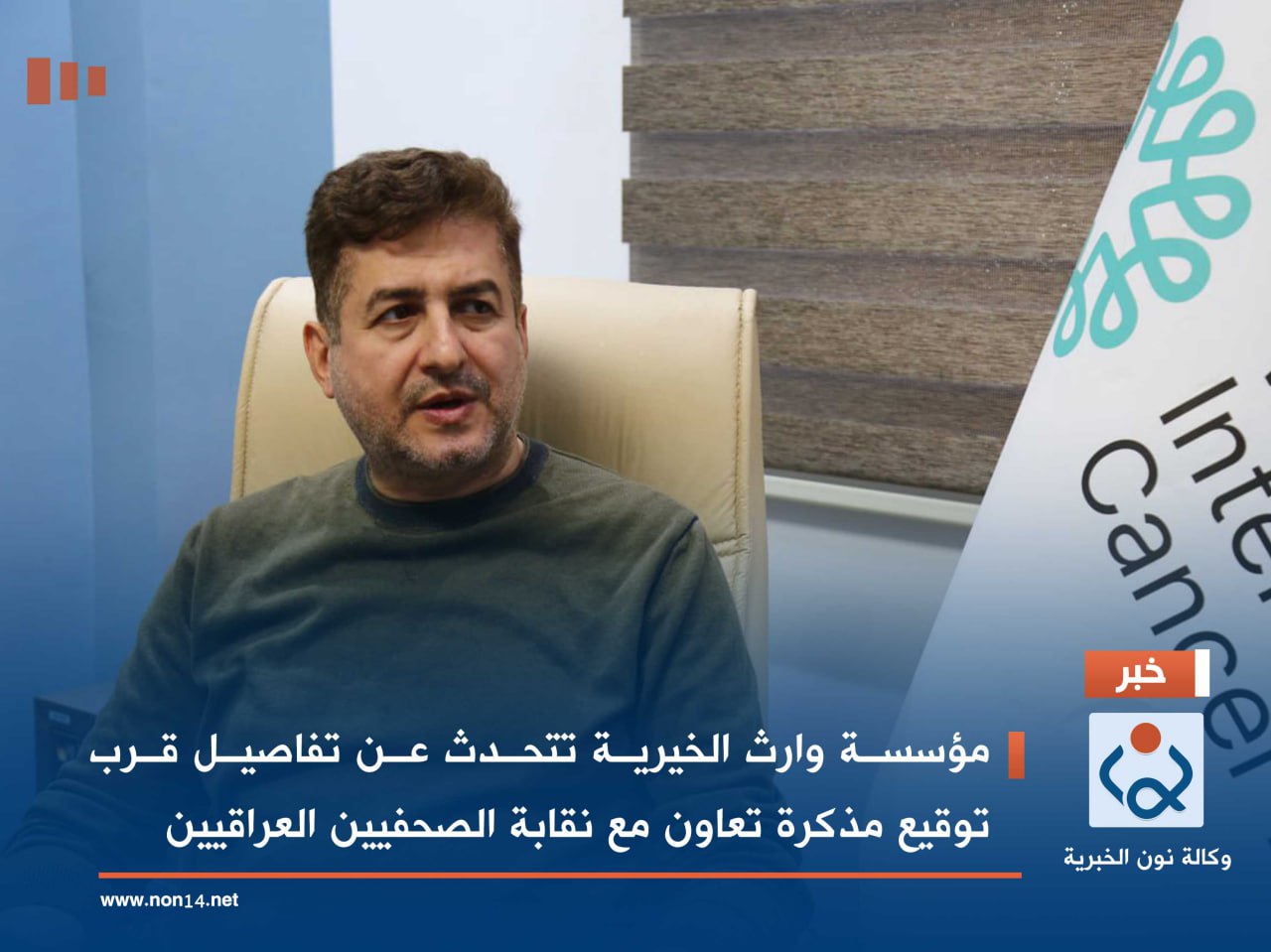 مؤسسة وارث الخيرية تتحدث عن  تفاصيل قرب توقيع مذكرة تعاون مع نقابة الصحفيين العراقيين