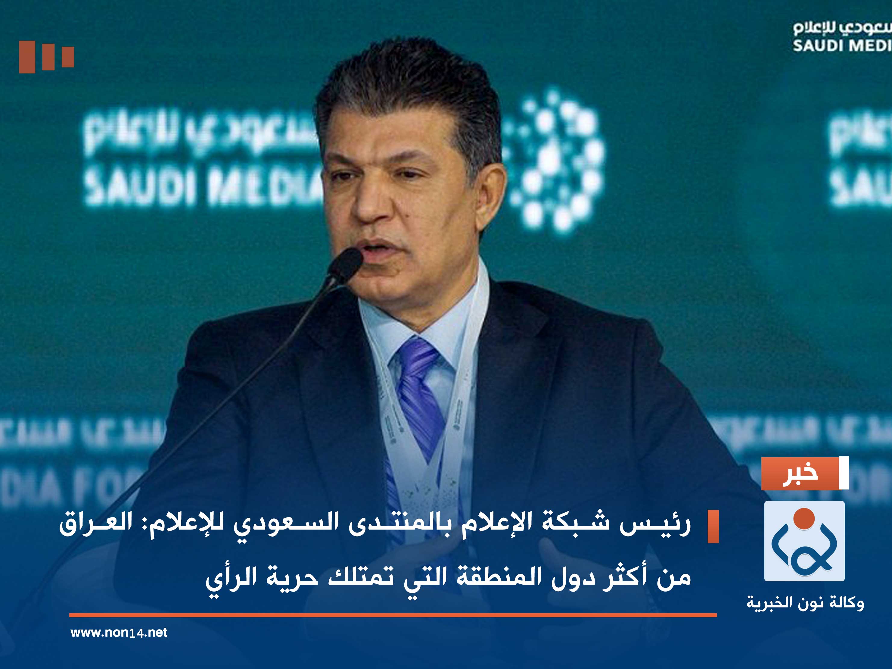 رئيس شبكة الإعلام بالمنتدى السعودي للإعلام: العراق من أكثر دول المنطقة التي تمتلك حرية الرأي