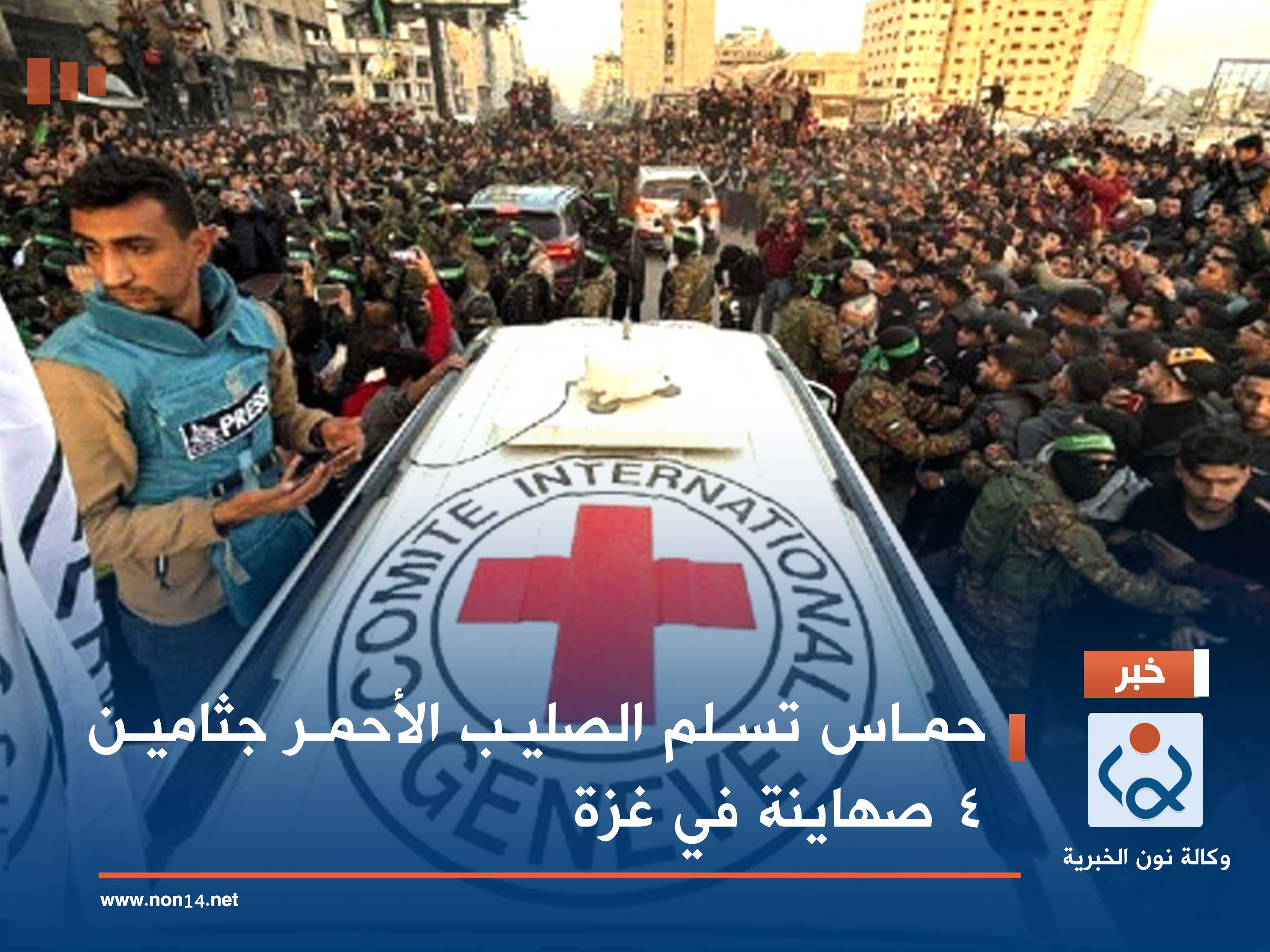 حماس تسلم الصليب الأحمر جثامين 4 صهاينة في غزة