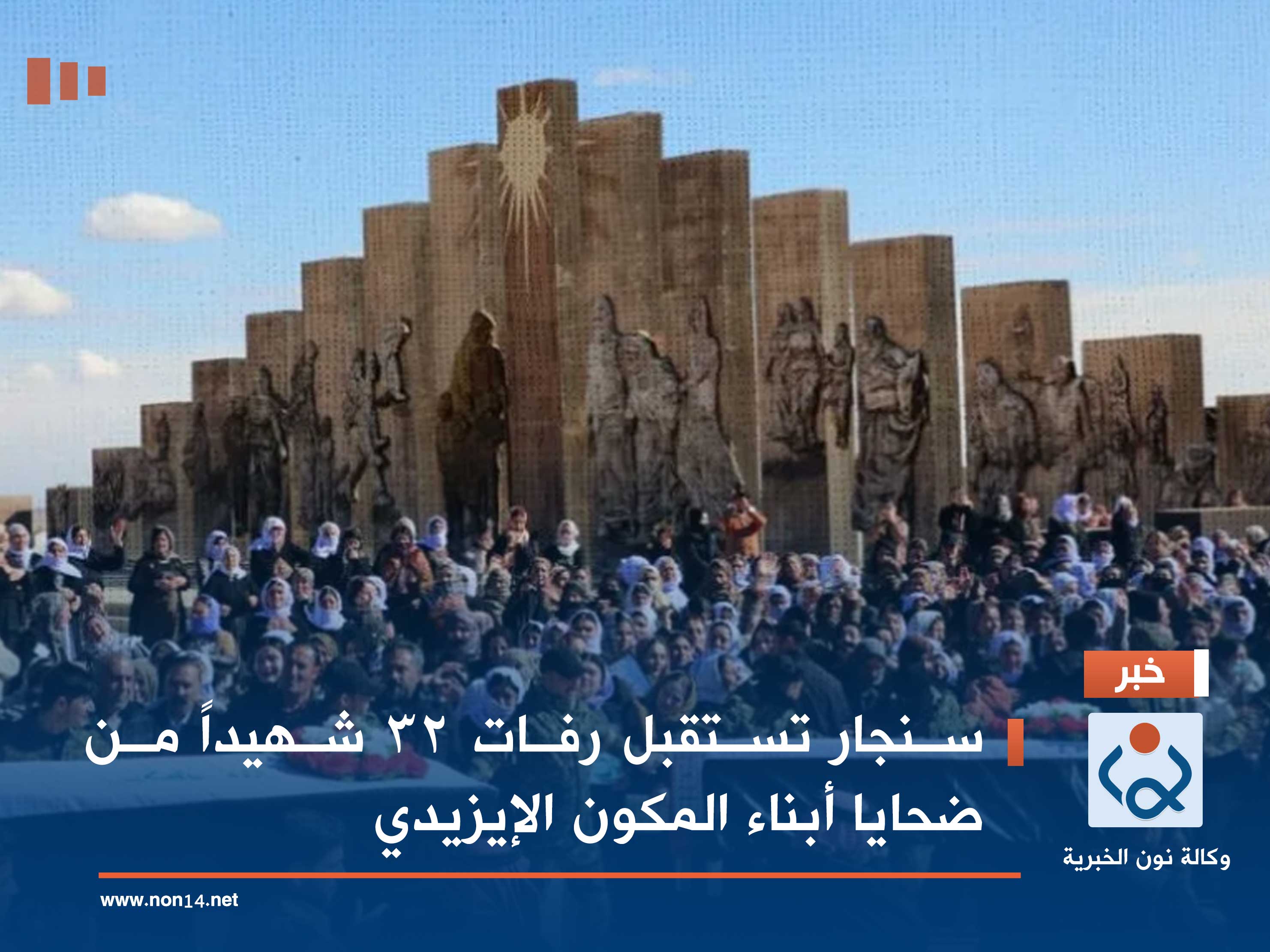 سنجار تستقبل رفات 32 شهيداً من ضحايا أبناء المكون الإيزيدي