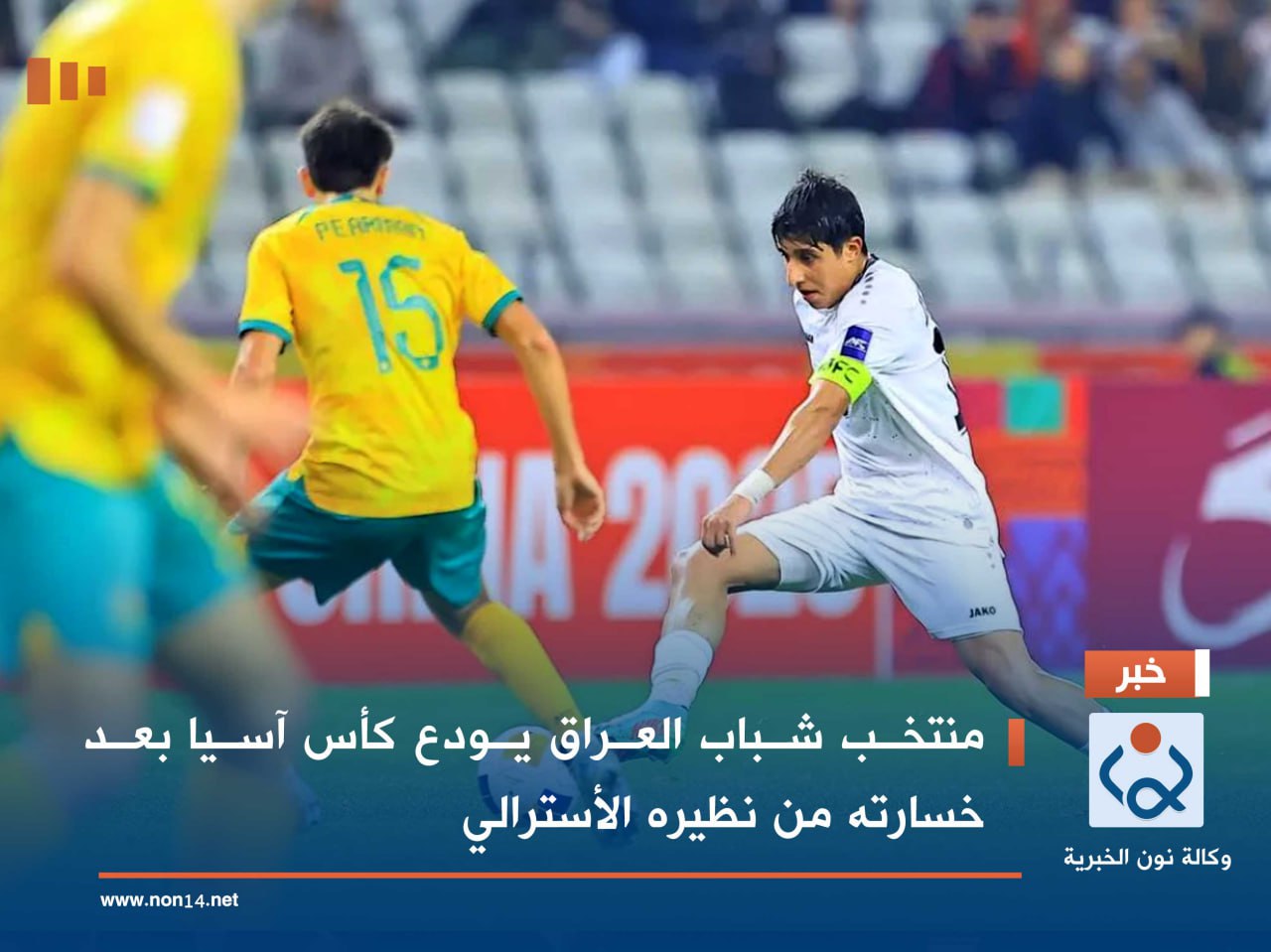 منتخب شباب العراق يودع كأس آسيا بعد خسارته من نظيره الأسترالي