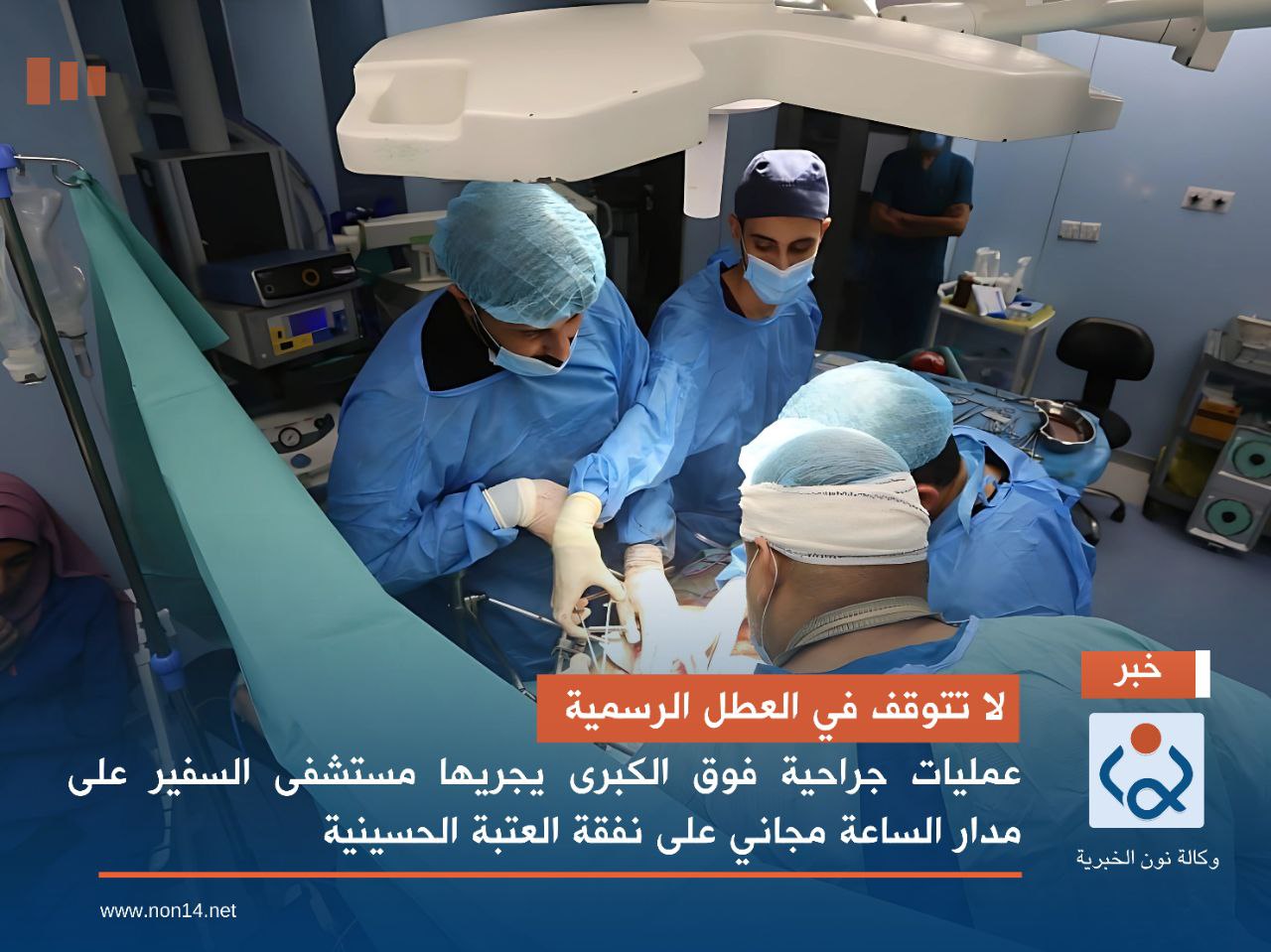 لا تتوقف في العطل الرسمية.. عمليات جراحية فوق الكبرى يجريها مستشفى السفير على مدار الساعة مجاني على نفقة العتبة الحسينية