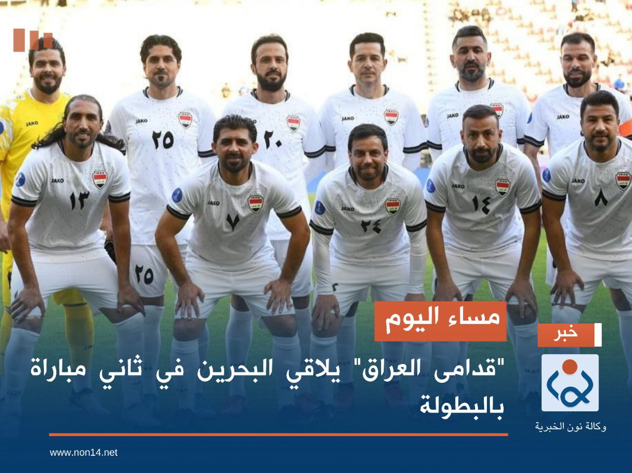 مساء اليوم.. "قدامى العراق" يلاقي البحرين في ثاني مباراة بالبطولة