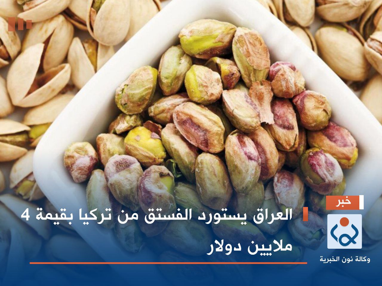 العراق يستورد الفستق من تركيا بقيمة 4 ملايين دولار