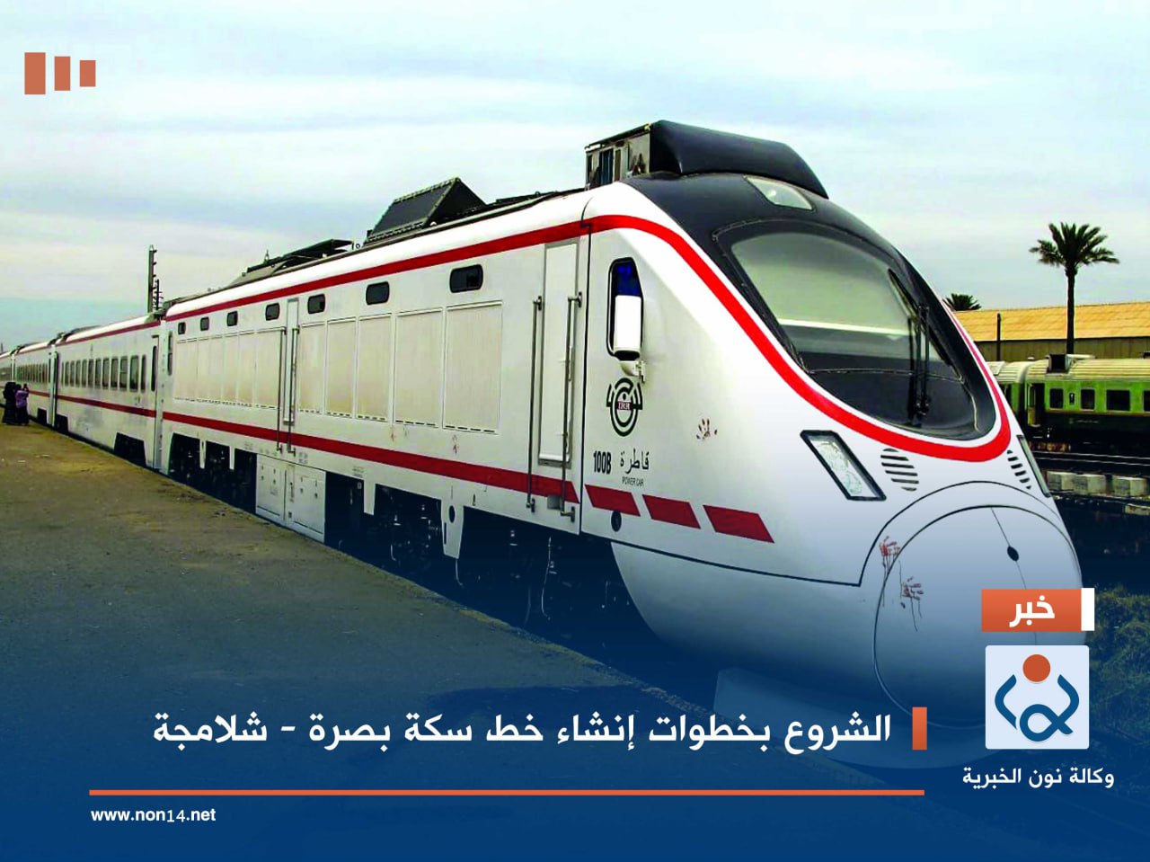 الشروع بخطوات إنشاء خط سكة بصرة - شلامجة