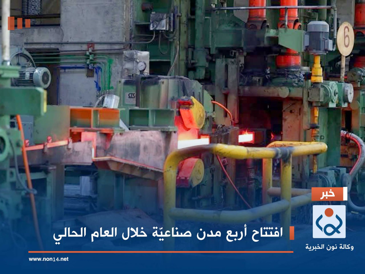 افتتاح أربع مدن صناعيَّة خلال العام الحالي