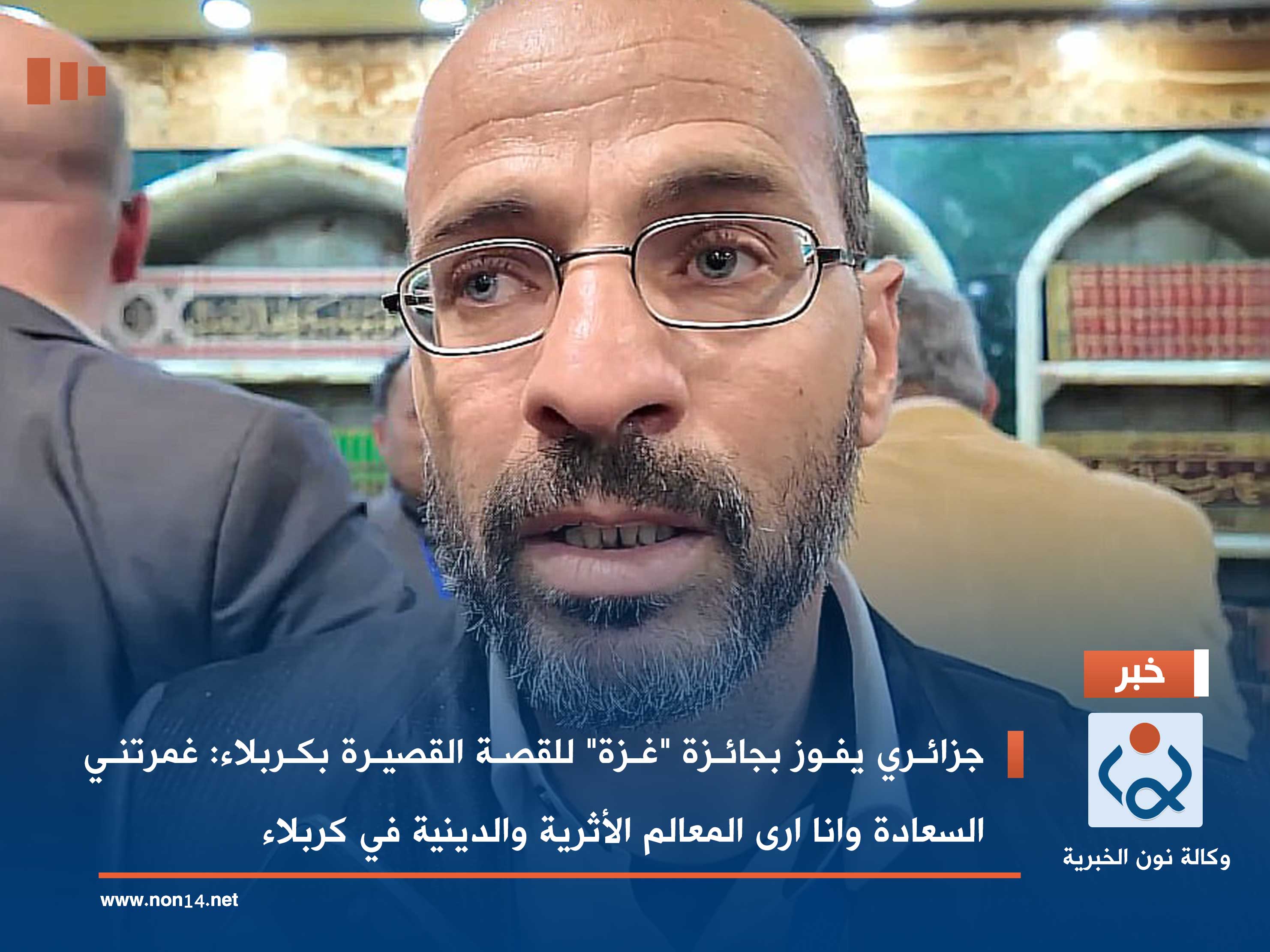 فيديو:جزائري يفوز بجائزة "غزة" للقصة القصيرة بكربلاء :غمرتني السعادة وانا ارى المعالم الأثرية والدينية في كربلاء