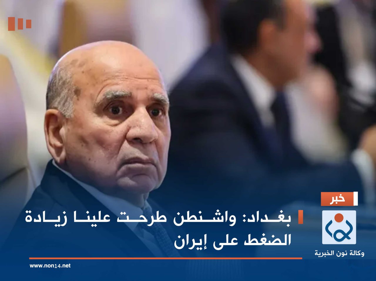 بغداد: واشنطن طرحت علينا زيادة الضغط على إيران