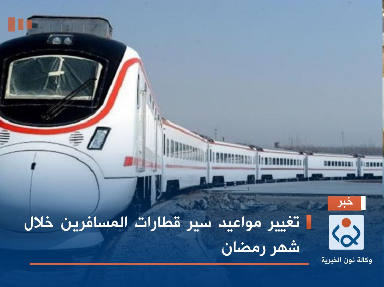 تغيير مواعيد سير قطارات المسافرين خلال شهر رمضان