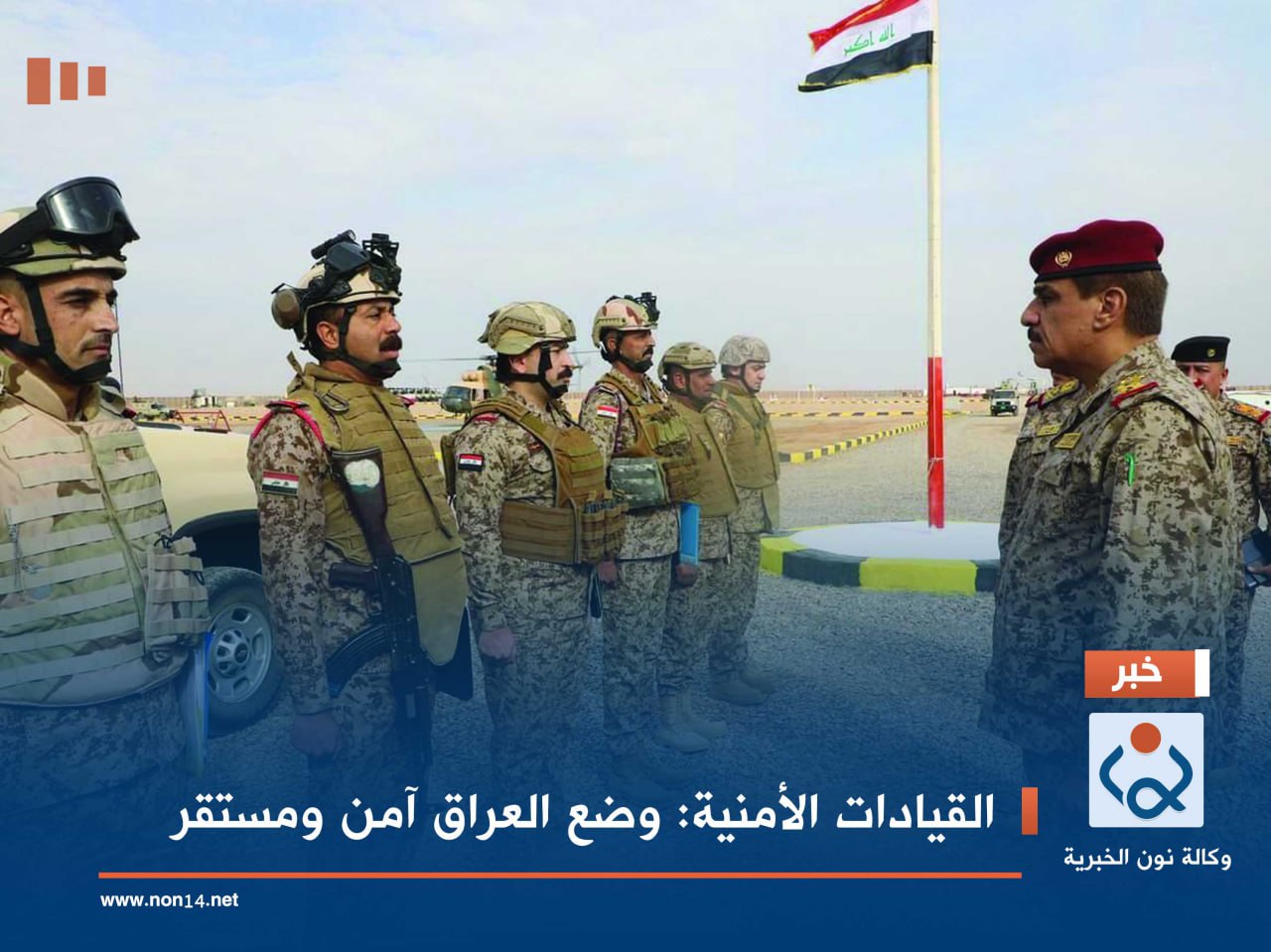 القيادات الأمنية: وضع العراق آمن ومستقر