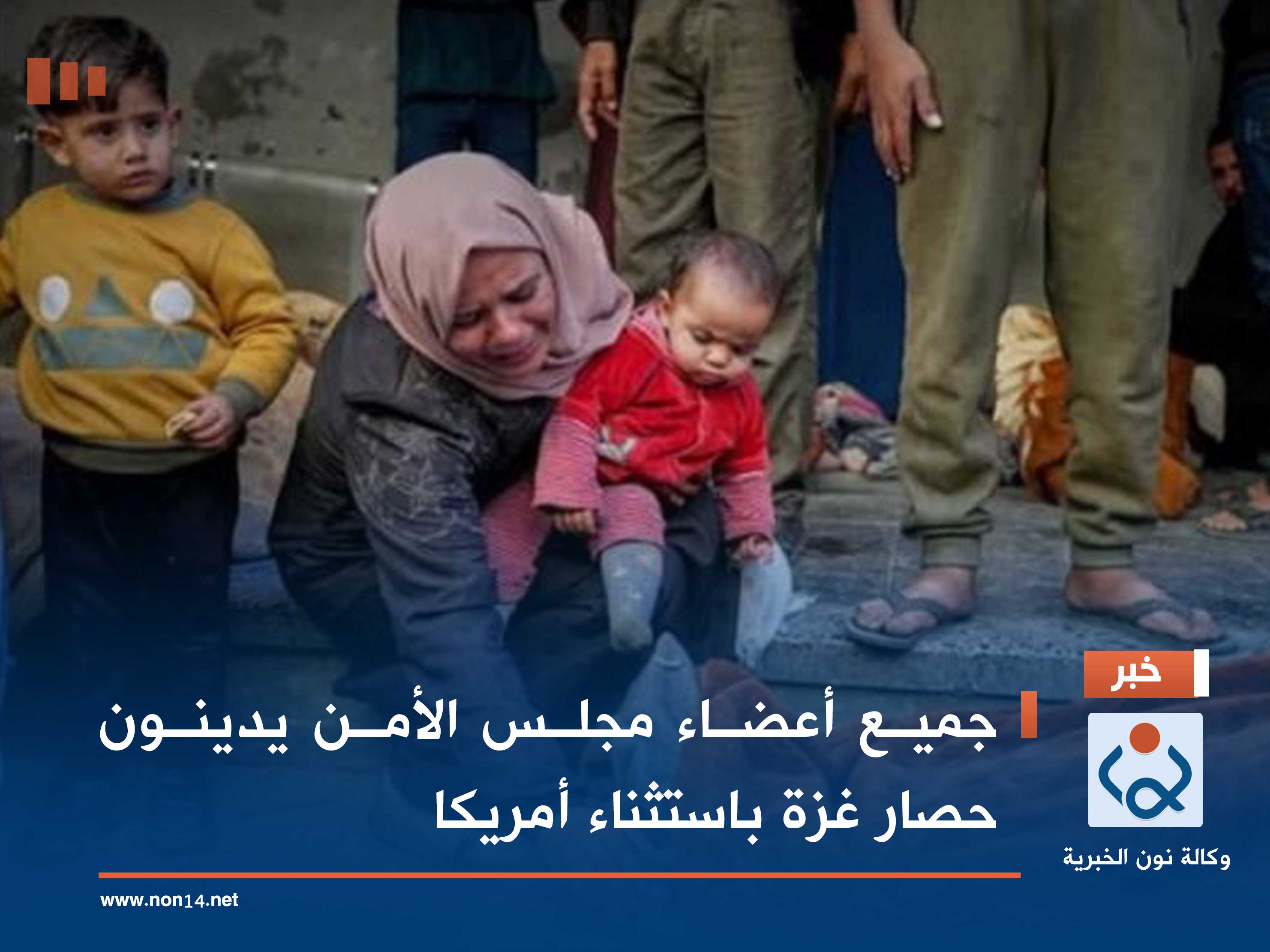 جميع أعضاء مجلس الأمن يدينون حصار غزة باستثناء أمريكا