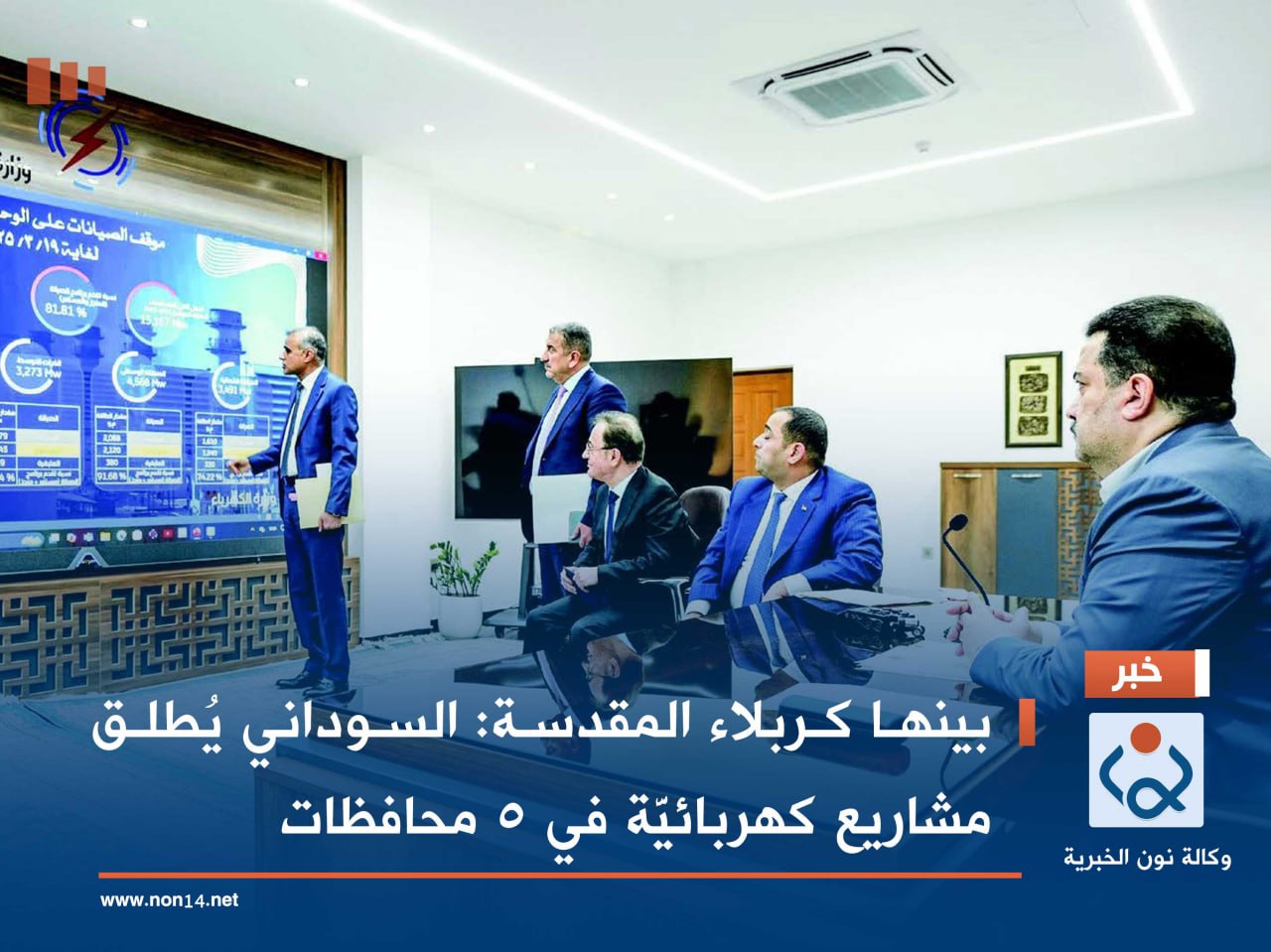 بينها كربلاء المقدسة :السوداني يُطلق مشاريع كهربائيَّة في 5 محافظات