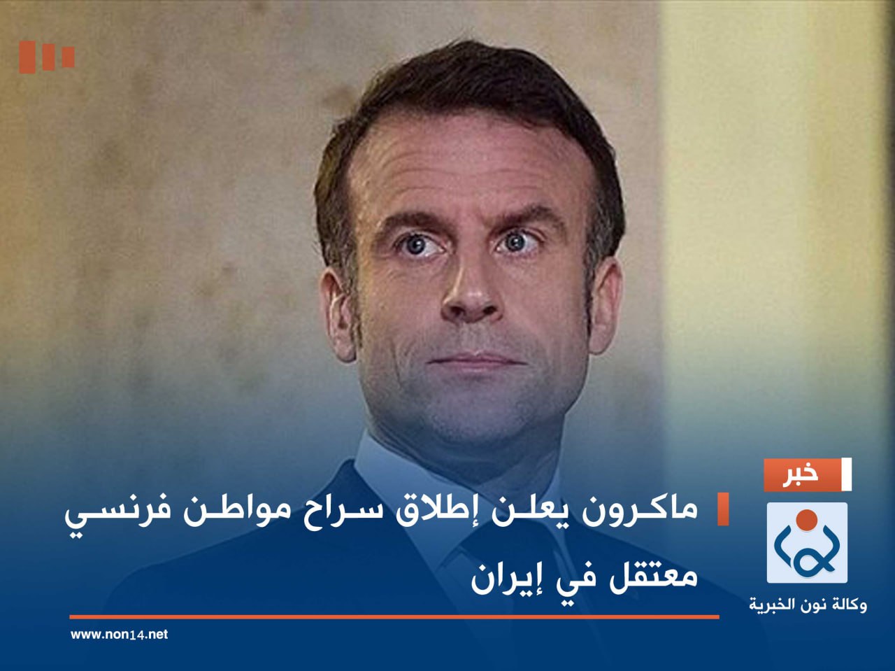 ماكرون يعلن إطلاق سراح مواطن فرنسي معتقل في إيران