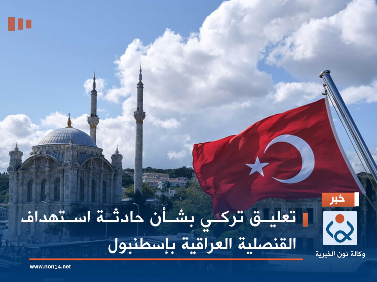 تعليق تركي بشأن حادثة استهداف القنصلية العراقية بإسطنبول