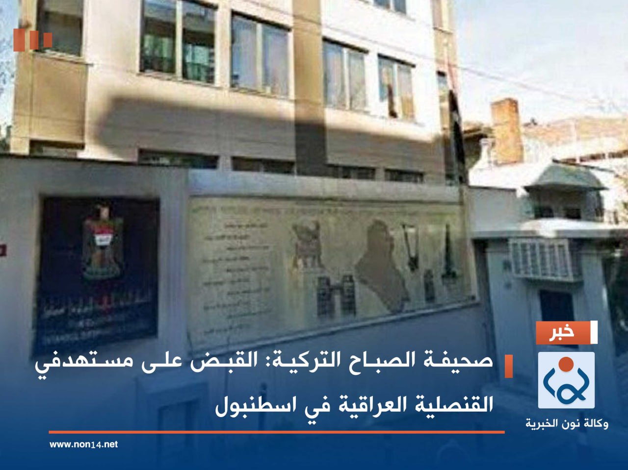 صحيفة الصباح التركية: القبض على مستهدفي القنصلية العراقية في اسطنبول