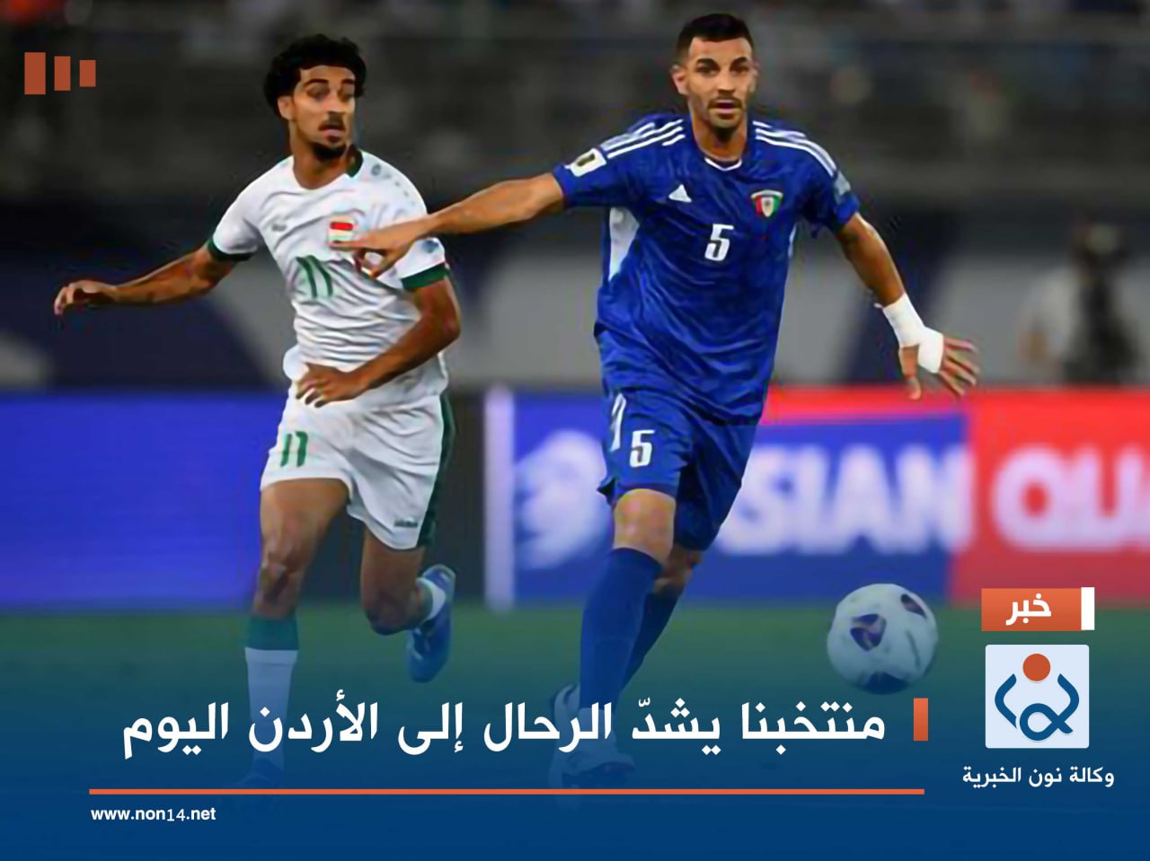 منتخبنا يشدّ الرحال إلى الأردن اليوم