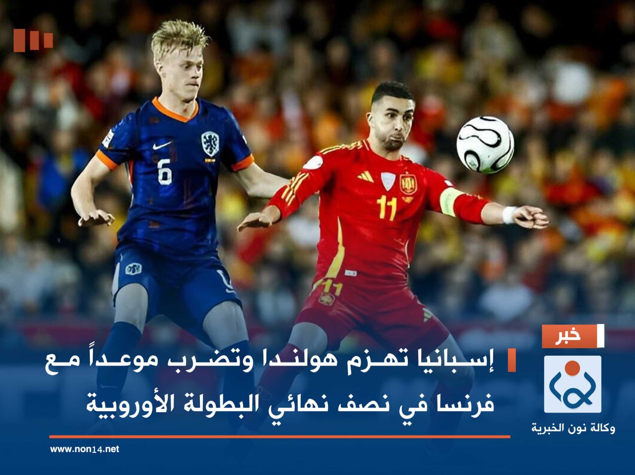 إسبانيا تهزم هولندا وتضرب موعداً مع فرنسا في نصف نهائي البطولة الأوروبية