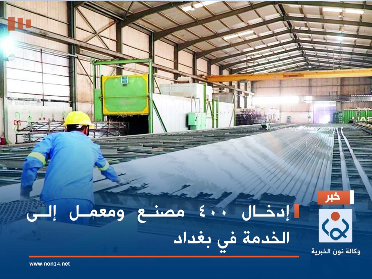 إدخال 400 مصنع ومعمل إلى الخدمة في بغداد