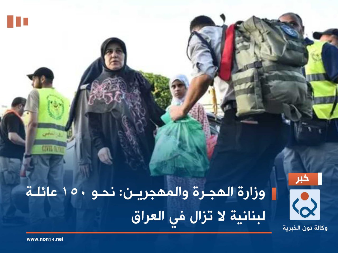 وزارة الهجرة والمهجرين : نحو 150 عائلة لبنانية لا تزال في العراق