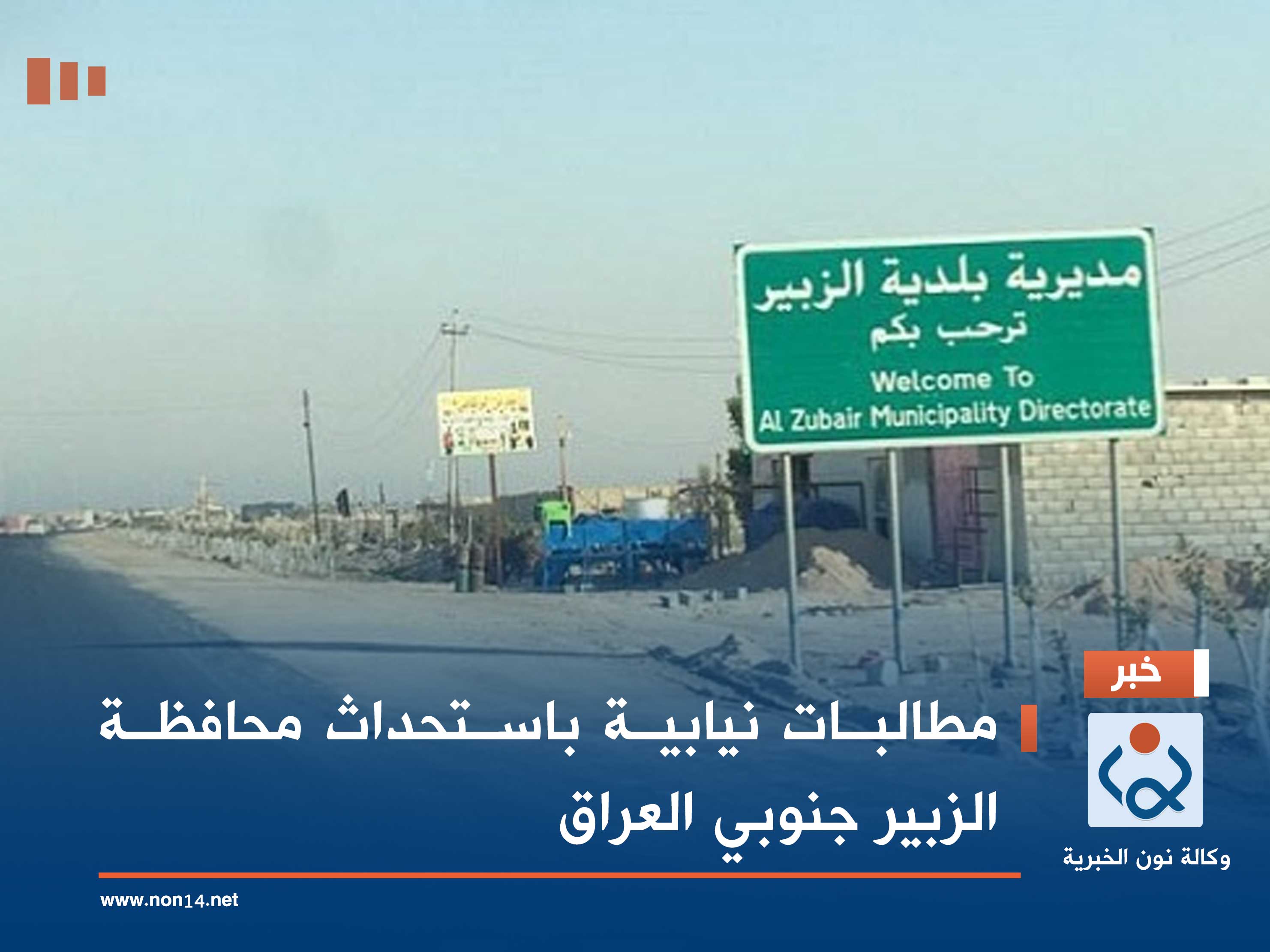 مطالبات نيابية باستحداث محافظة الزبير جنوبي العراق