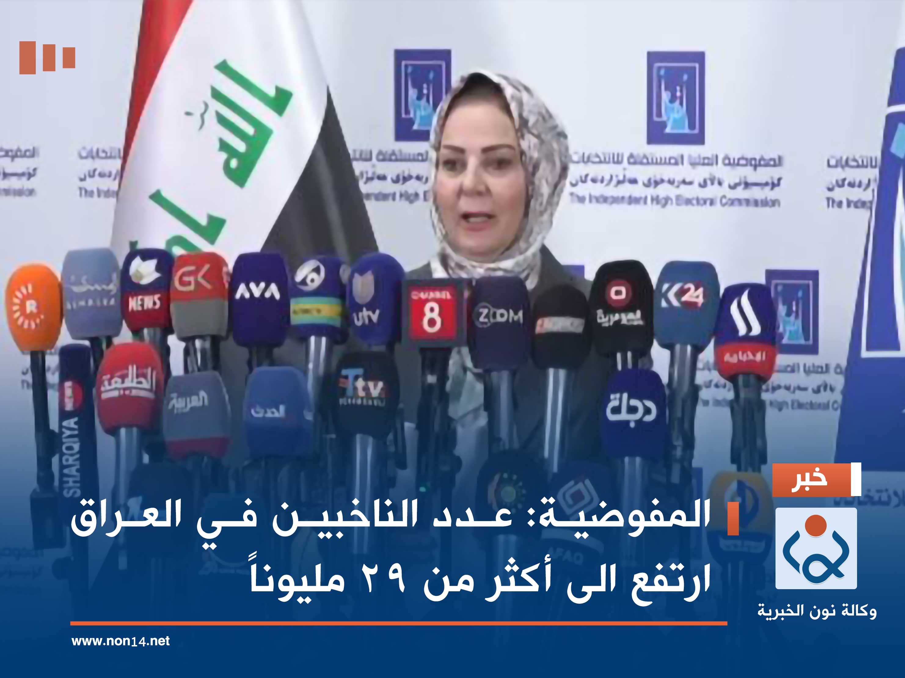المفوضية: عدد الناخبين في العراق ارتفع الى أكثر من 29 مليوناً