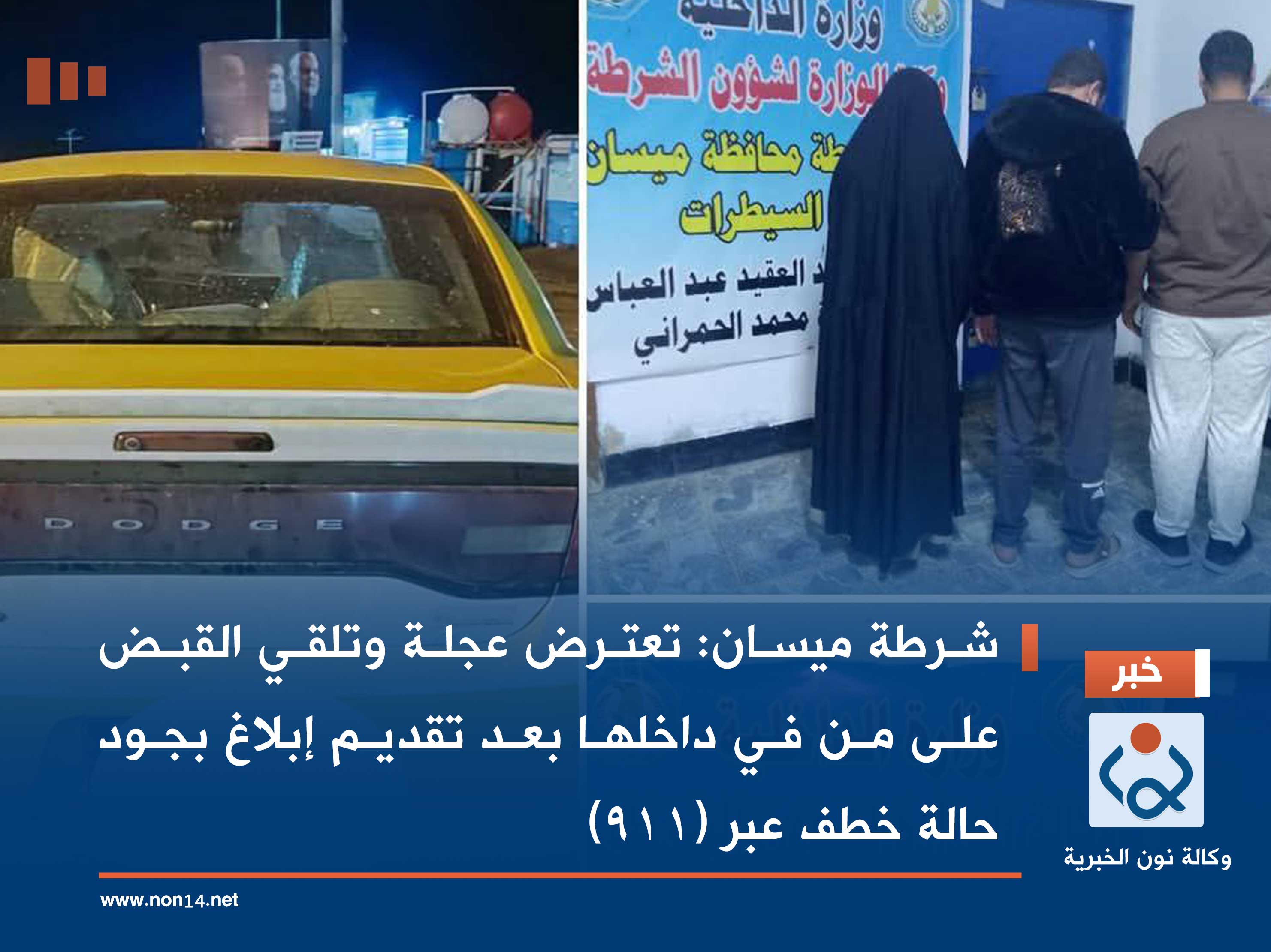 شرطة ميسان : تعترض عجلة وتلقي القبض على من في داخلها بعد تقديم إبلاغ  بجود حالة خطف عبر (911)