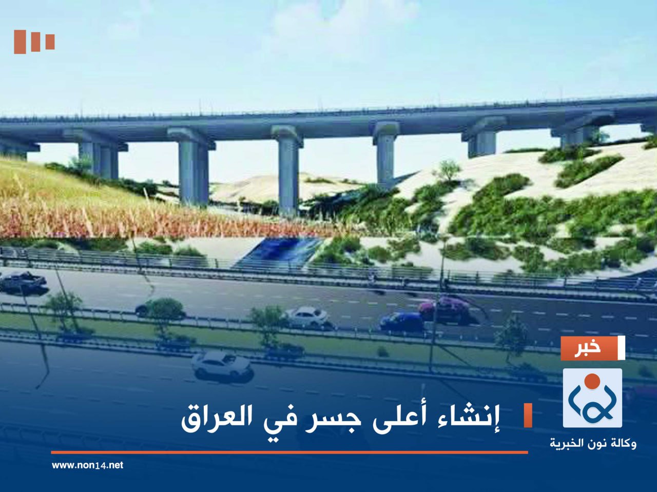 إنشاء أعلى جسر في العراق