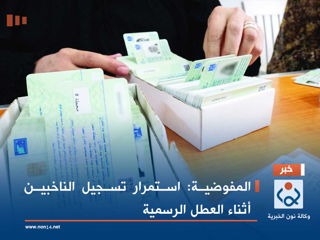 المفوضية: استمرار تسجيل الناخبين أثناء العطل الرسمية