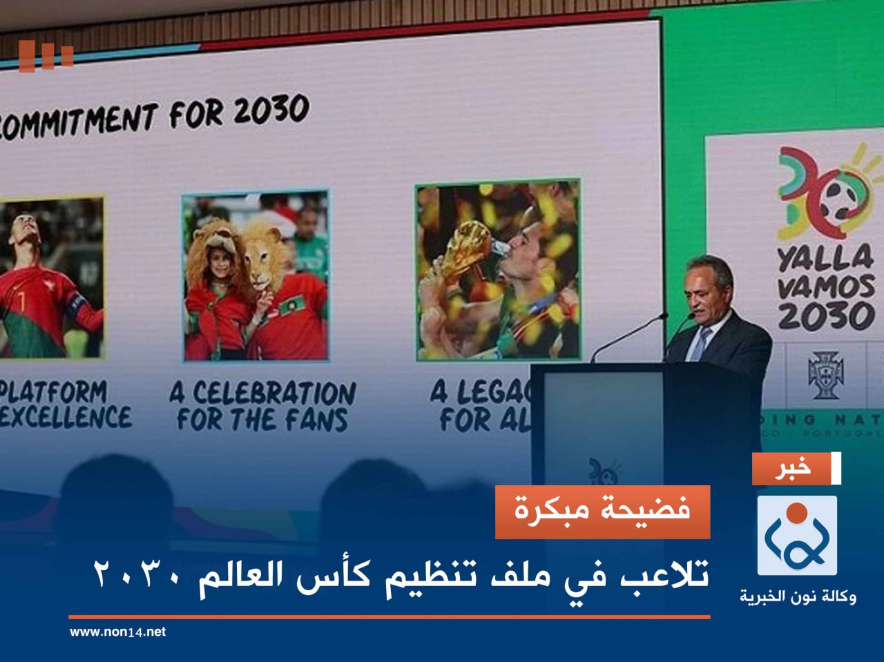 فضيحة مبكرة.. تلاعب في ملف تنظيم كأس العالم 2030