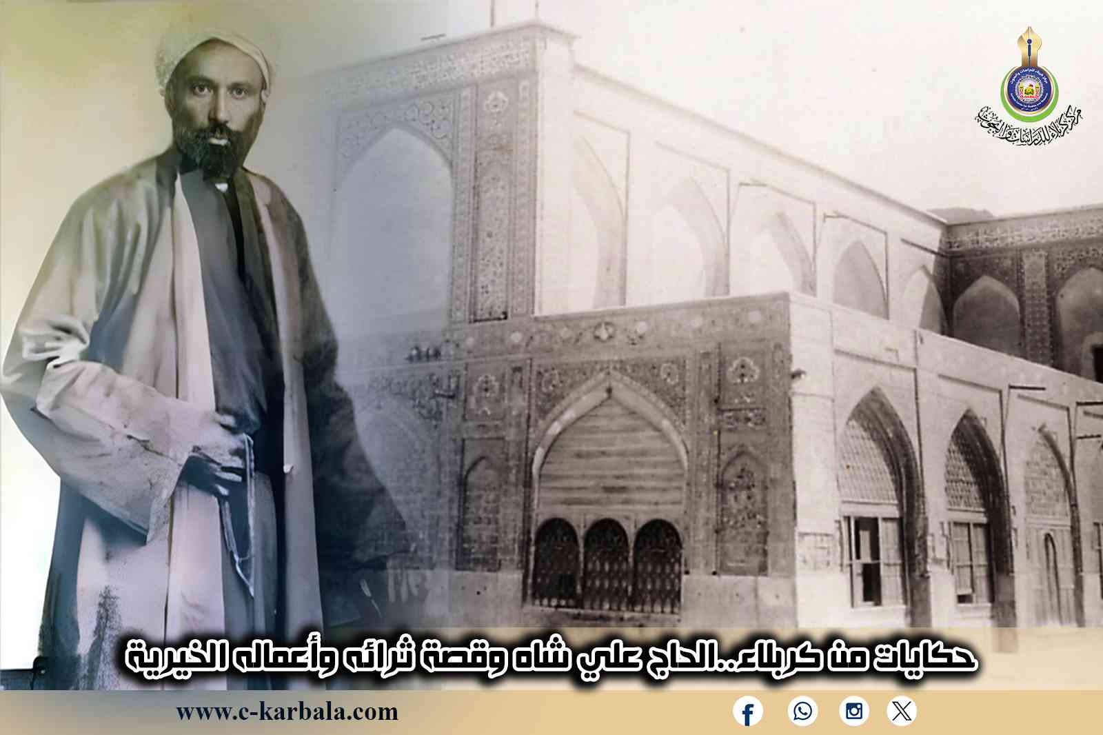 حكايات من كربلاء..الحاج علي شاه وقصة ثرائه وأعماله الخيرية