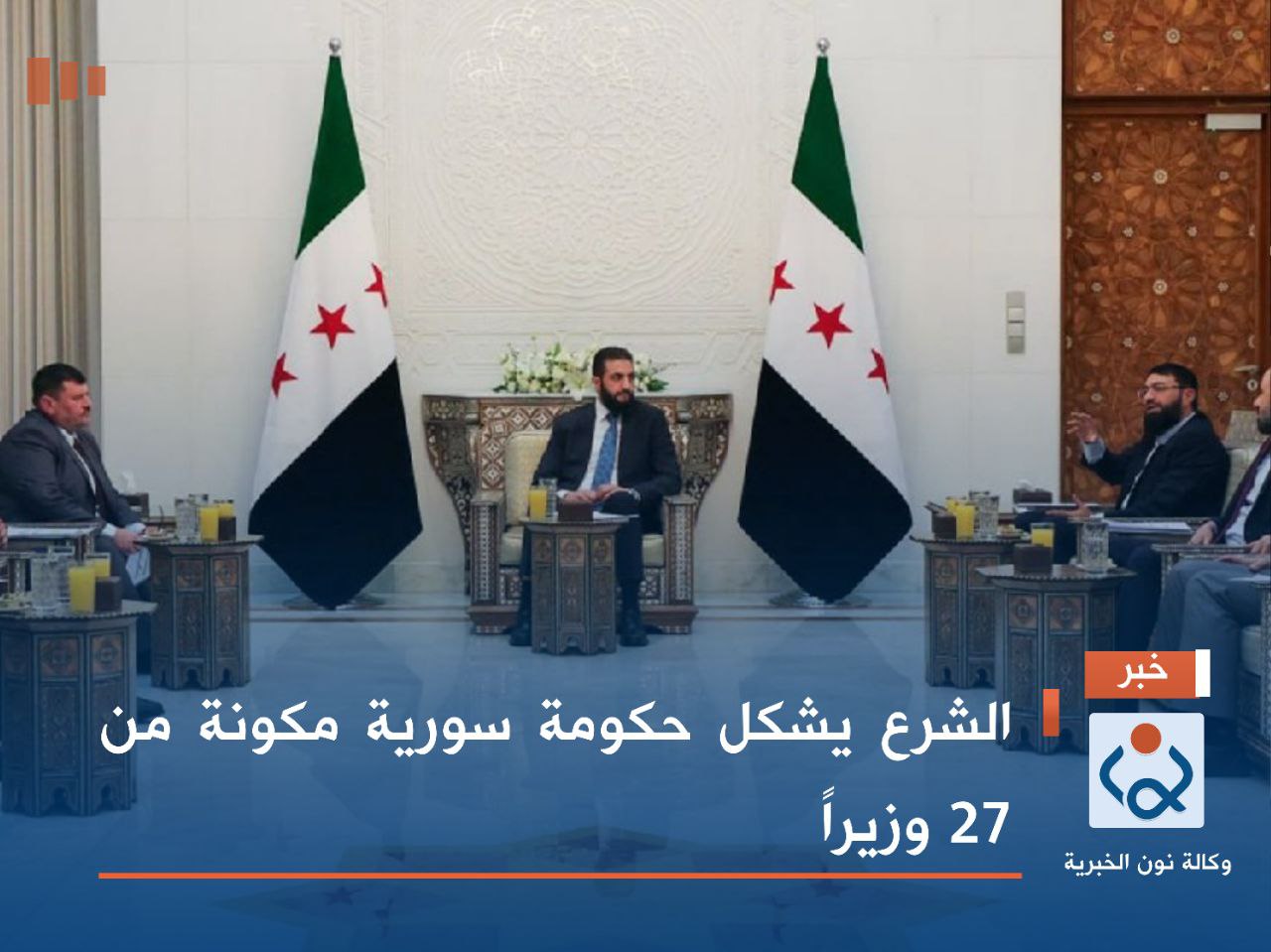 الشرع يشكل حكومة سورية مكونة من 27 وزيراً