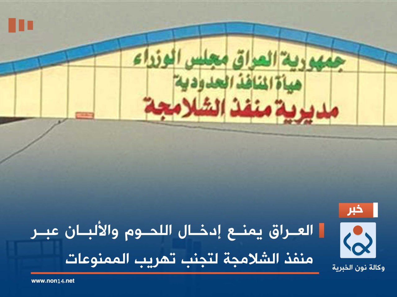 العراق يمنع إدخال اللحوم والألبان عبر منفذ الشلامجة لتجنب تهريب الممنوعات