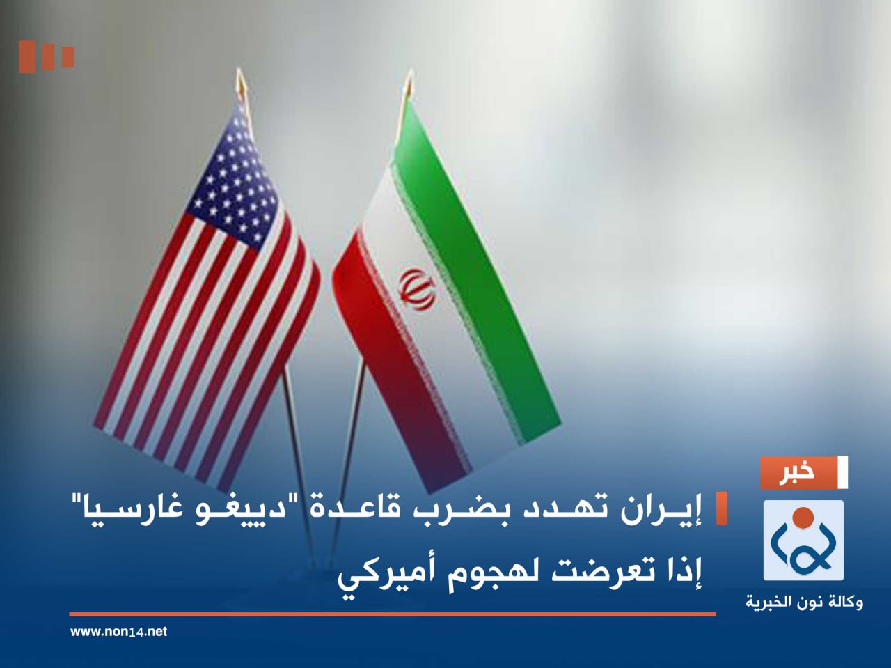 إيران تهدد بضرب قاعدة "دييغو غارسيا" إذا تعرضت لهجوم أميركي