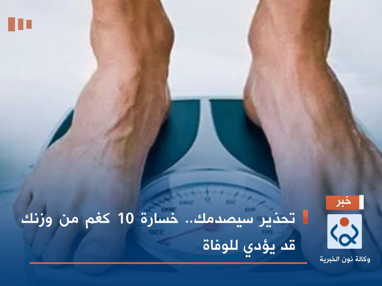 تحذير سيصدمك.. خسارة 10 كغم من وزنك قد يؤدي للوفاة