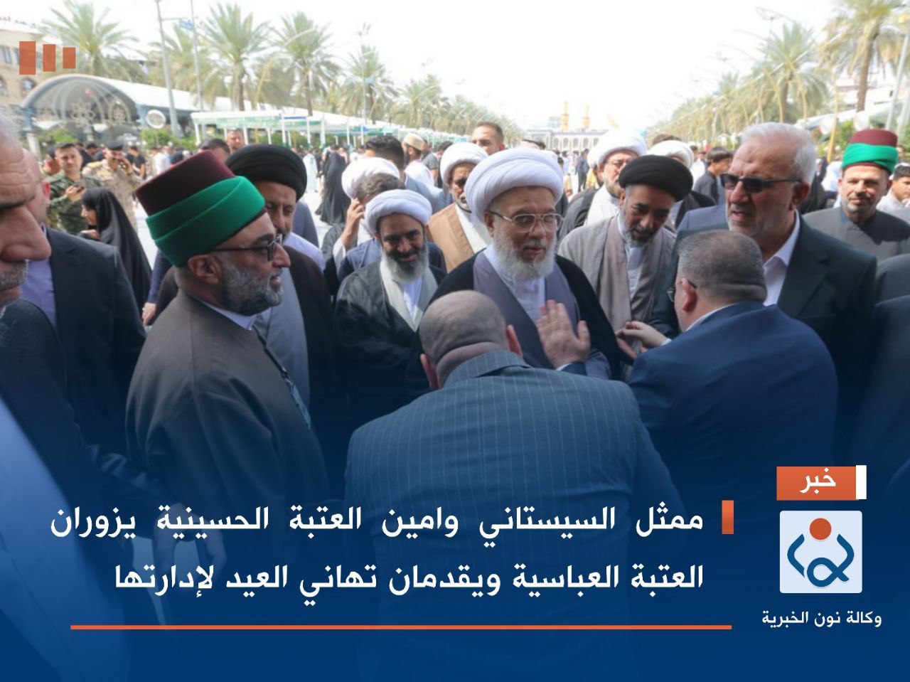 بالصور:ممثل السيستاني وامين العتبة الحسينية يزوران العتبة العباسية ويقدمان تهاني العيد لإدارتها