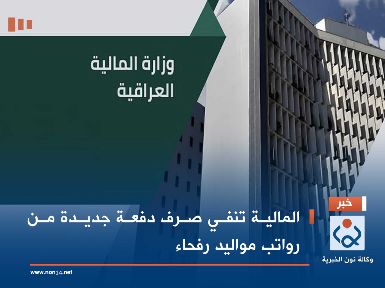 المالية تنفي صرف دفعة جديدة من رواتب مواليد رفحاء