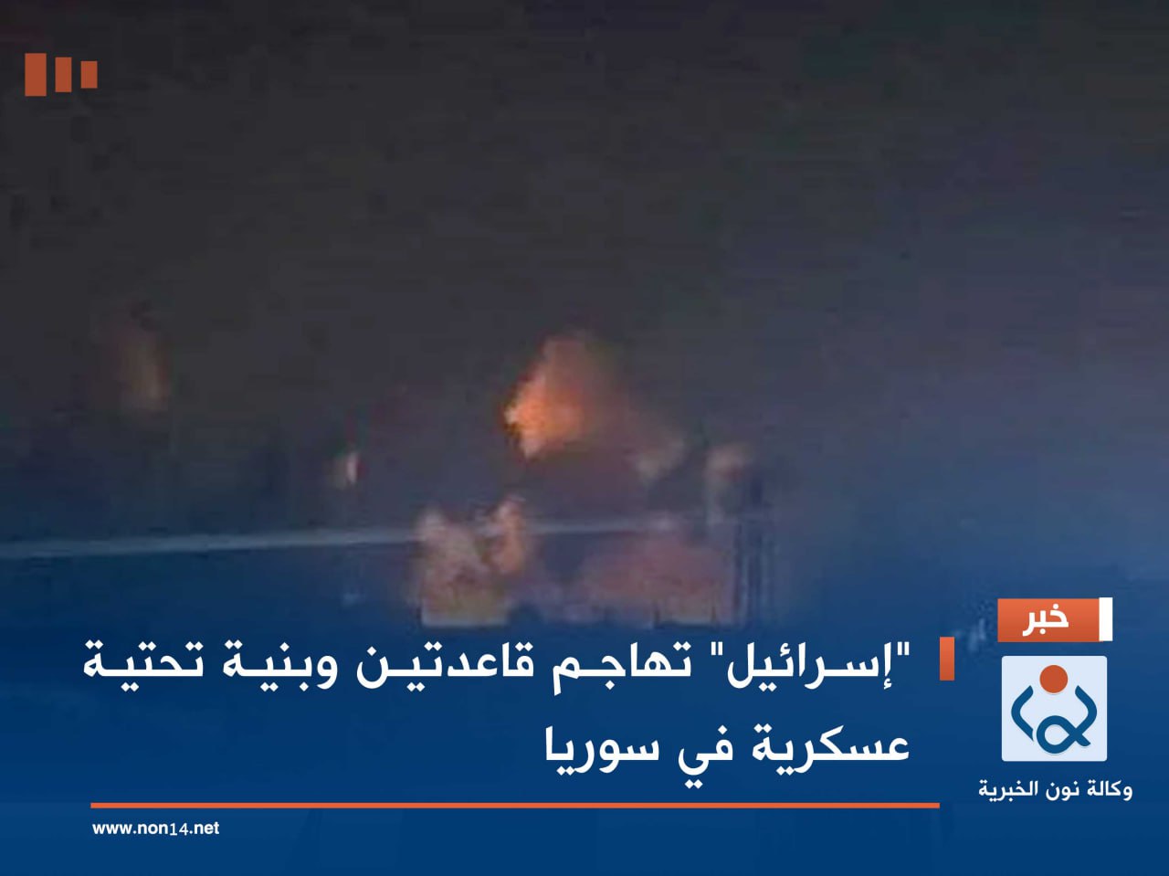 "إسرائيل" تهاجم قاعدتين وبنية تحتية عسكرية في سوريا