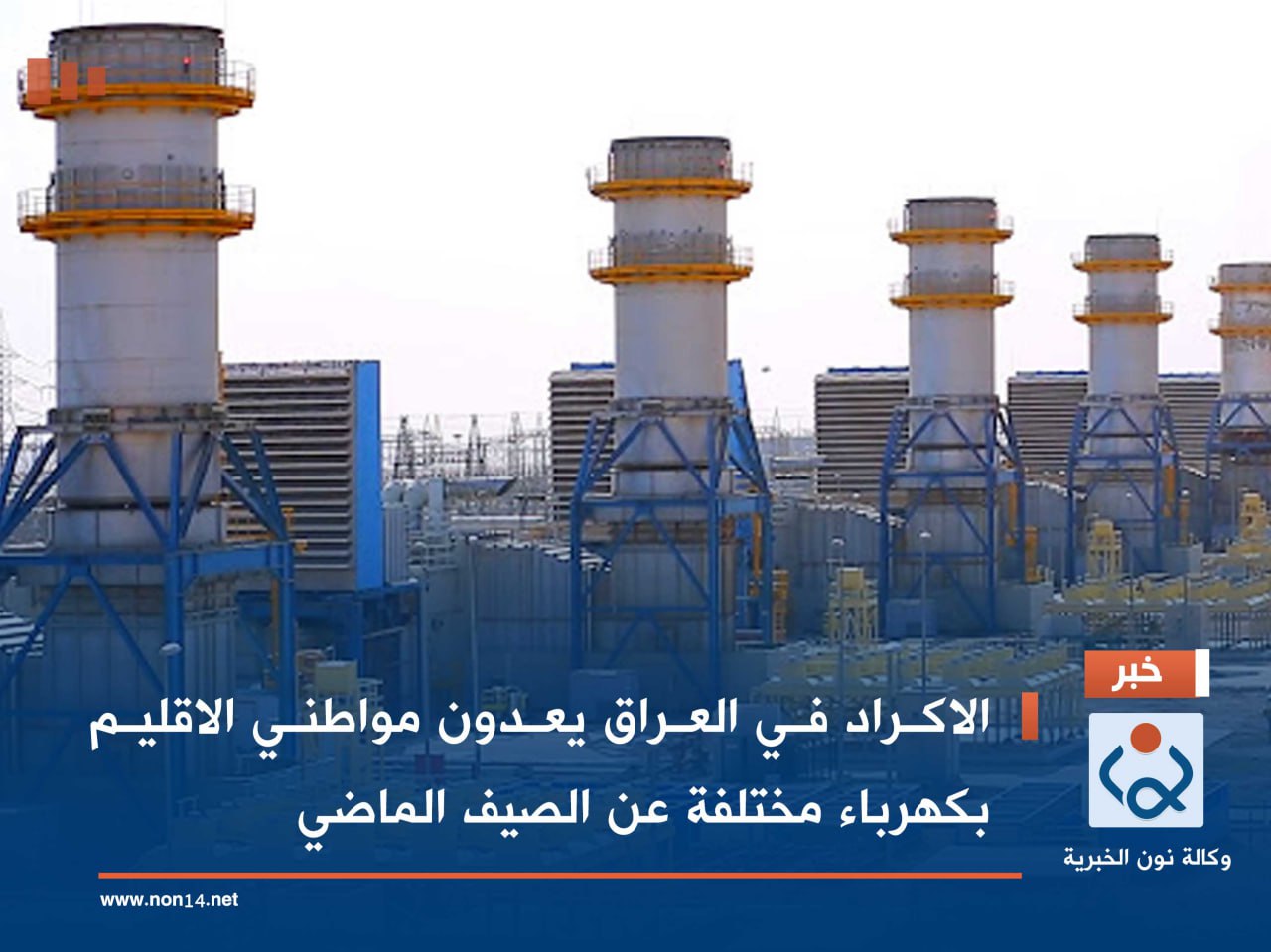 الاكراد في العراق يعدون مواطني الاقليم بكهرباء مختلفة عن الصيف الماضي