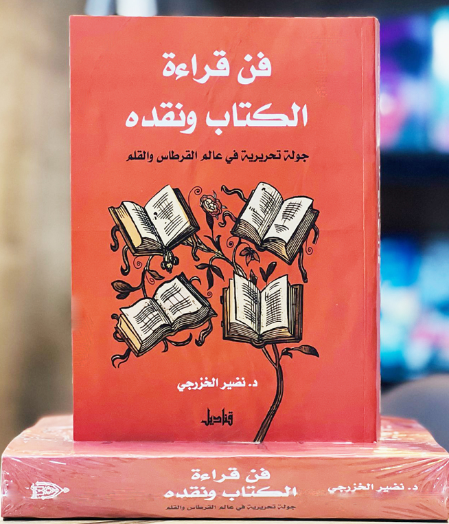 جديد المكتبة العربية: فن قراءة الكتاب ونقده